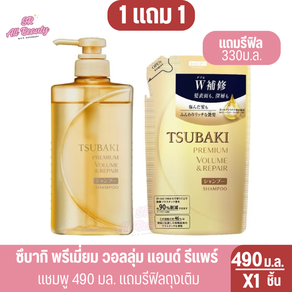 แชมพู จากญี่ปุ่น ซึบากิ พรีเมี่ยมวอลลุ่มแอนด์รีแพร์แชมพู ปริมาณ 490 ม.ล.+แชมพู(รีฟิว330ม.ล.)