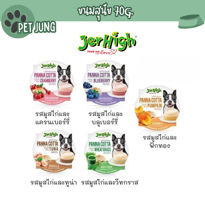 เจอร์ไฮ พานาคอตต้า Jerhigh Panna Cotta Mousse มูสแบบถ้วย ขนมสุนัข