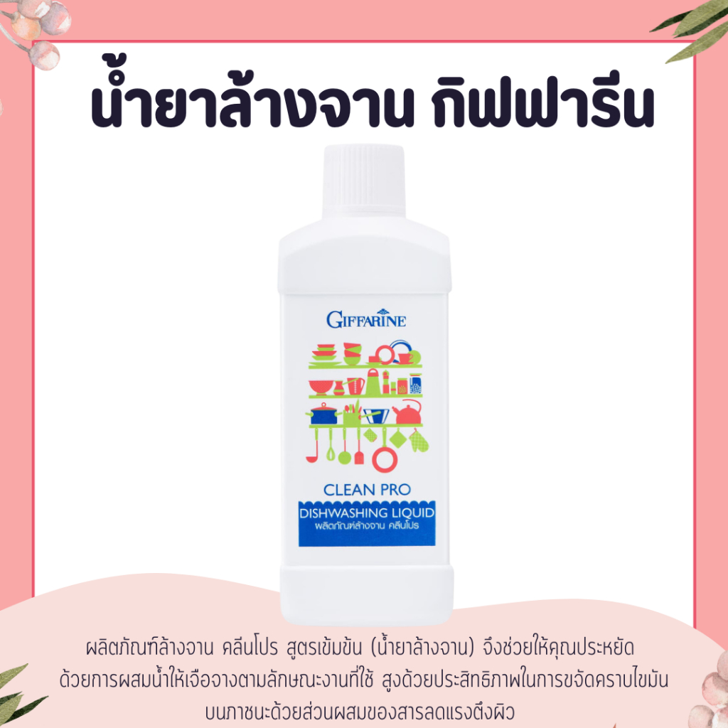 น้ำยาล้างจาน น้ำยาล้างจานกิฟฟารีน สูตรรักษาสิ่งแวดล้อม ล้างผักได้ปลอดภัย CleanPro Dishwashing Liquid GIFFARINE