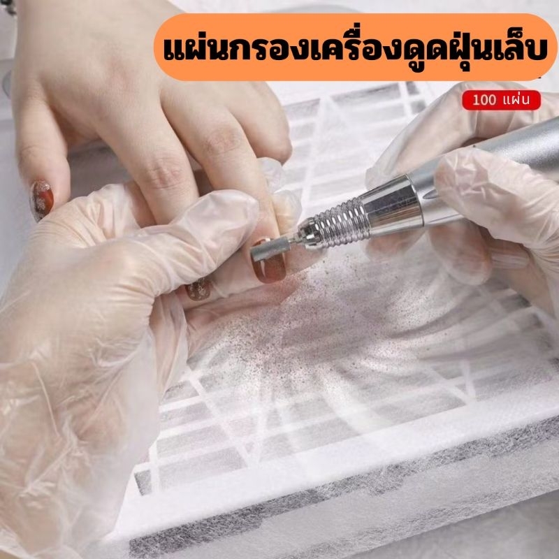 Filter cotton กระดาษกรองเครื่องดูดฝุ่นเล็บ ยืดอายุการใช้แผ่นกรองฝุ่นในเครื่อง (100ชิ้น)