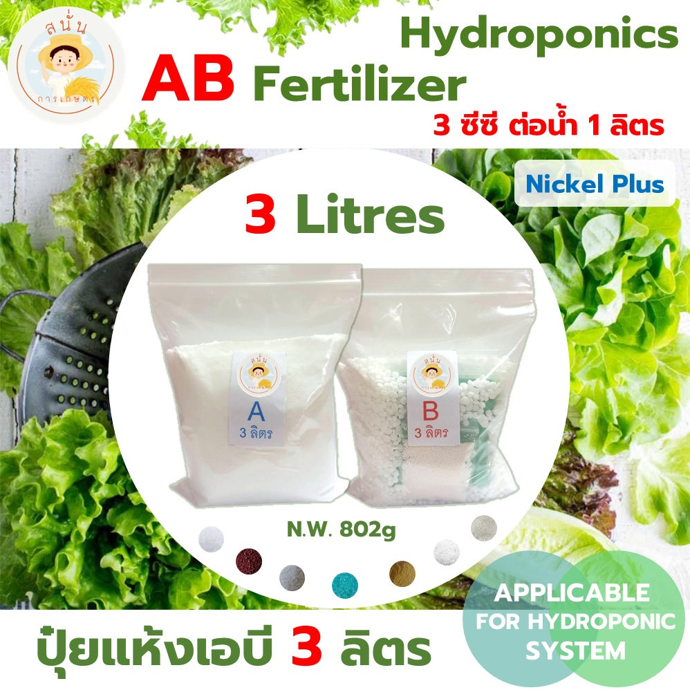 ปุ๋ย AB ไฮโดรโปนิกส์ ขนาด 3 ลิตร แบบแห้ง ธาตุอาหารครบ เพิ่มธาตุนิเกิล รากไม่เน่า ทนร้อน รากขาว โตไว