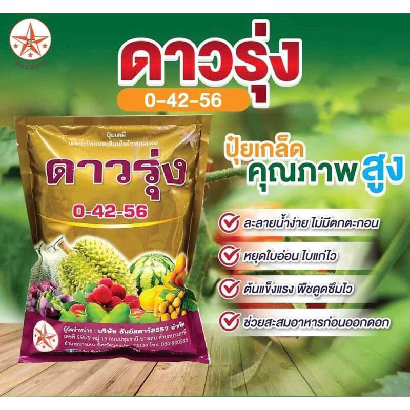 ปุ๋ยเกล็ดดาวรุ่ง 0-42-56  ขนาด 1 โล  ปุ๋ยเกล็ดคุณภาพสูง ละลายน้ำง่าย #ไม่มีตกตะกอนนอนก้น