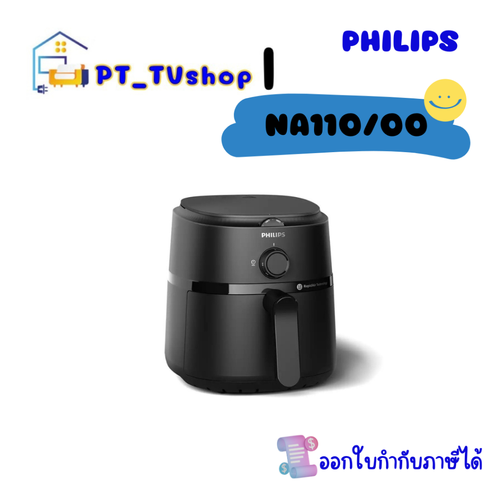 PHILIPS หม้อทอดไร้น้ำมัน รุ่น NA110 3.2ลิตร ประกันศูนย์ไทย 2ปี (NA110/00)