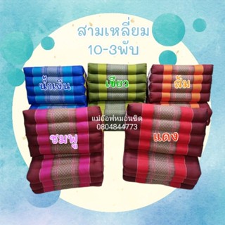 สามเหลี่ยมติดเบาะ10-3พับหน้ากว้าง50ยาว165ซม.