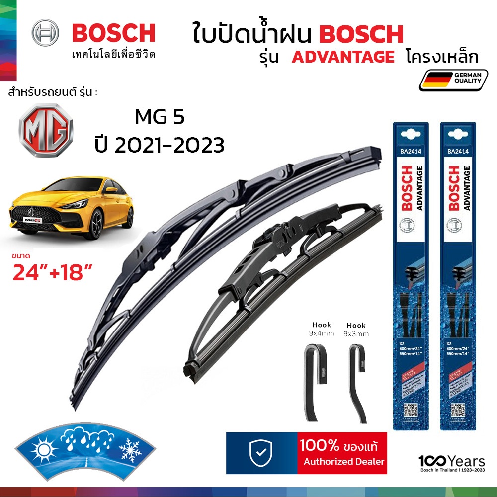 BOSCH ใบปัดน้ำฝน รุ่น Advantage ก้านเหล็ก สำหรับ MG 5 (ปี 2021-2023) ขนาด 24"+18" ( 1คู่ ) ของแท้ 100% ติดตั้งง่าย