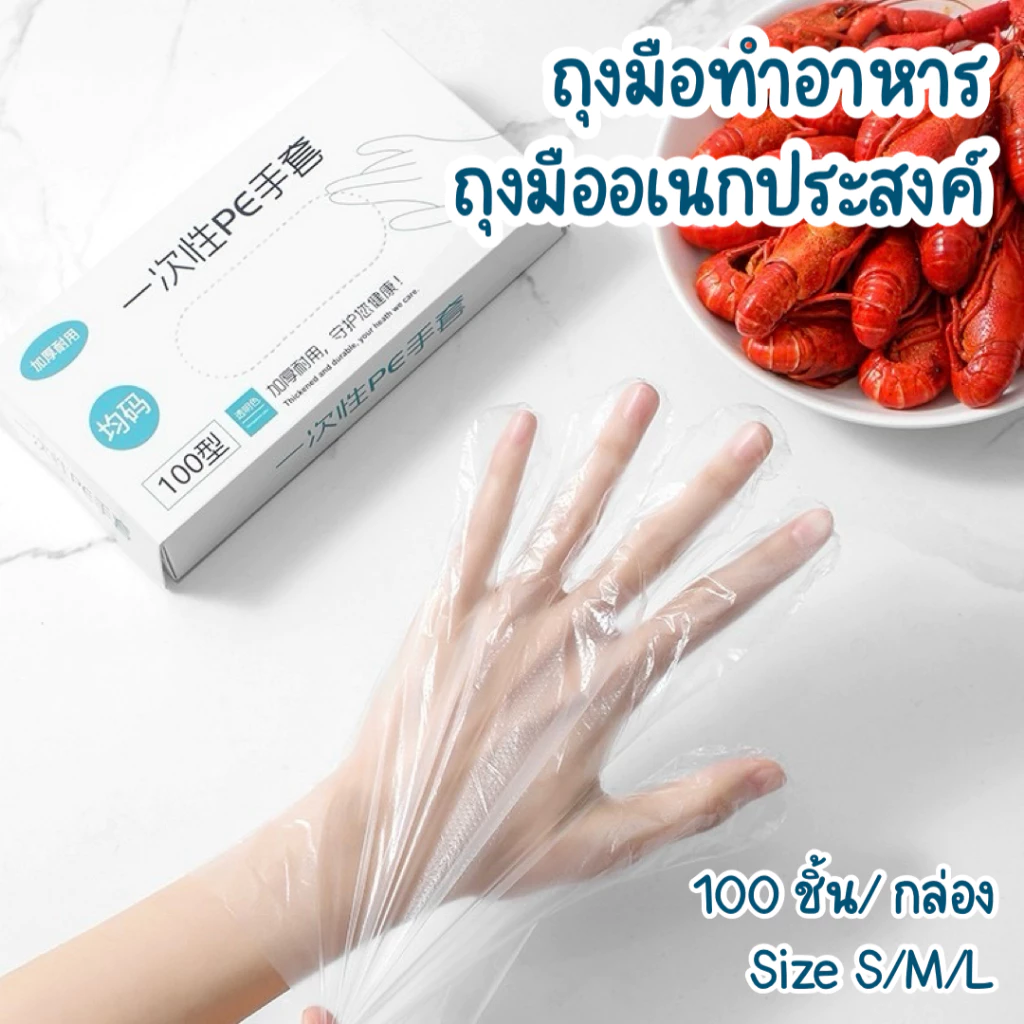 ถุงมือทำอาหาร ถุงมืออเนกประสงค์ TPE แบบกล่อง 100 ชิ้น (Size:S/M/L) เหนียว ไม่มีผง ไม่ขาดง่าย