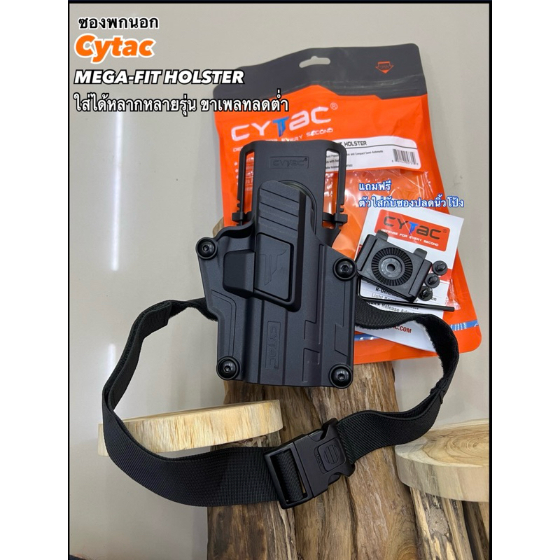 ซองพกนอก Cytac MEGA-FIT HOLSTER ใส่ได้หลากหลายรุ่น ขาเพลทลดต่ำ