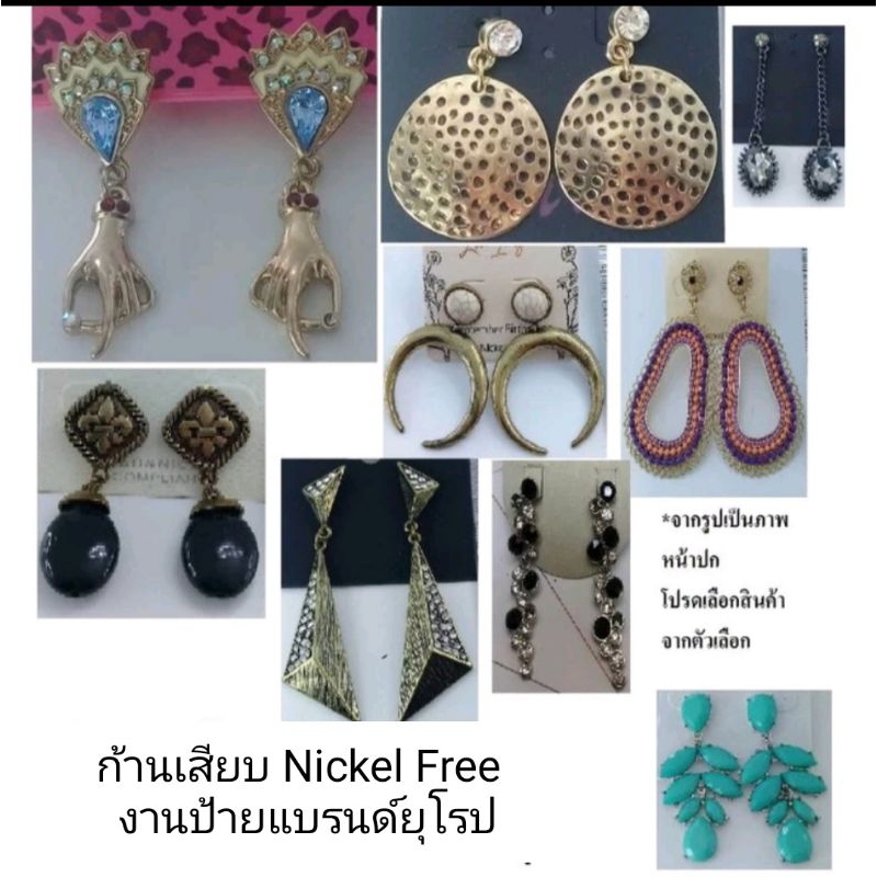 ต่างหู ติดหู ก้านเสียบ Nickel Free งานป้ายแบรนด์ยูโรป
