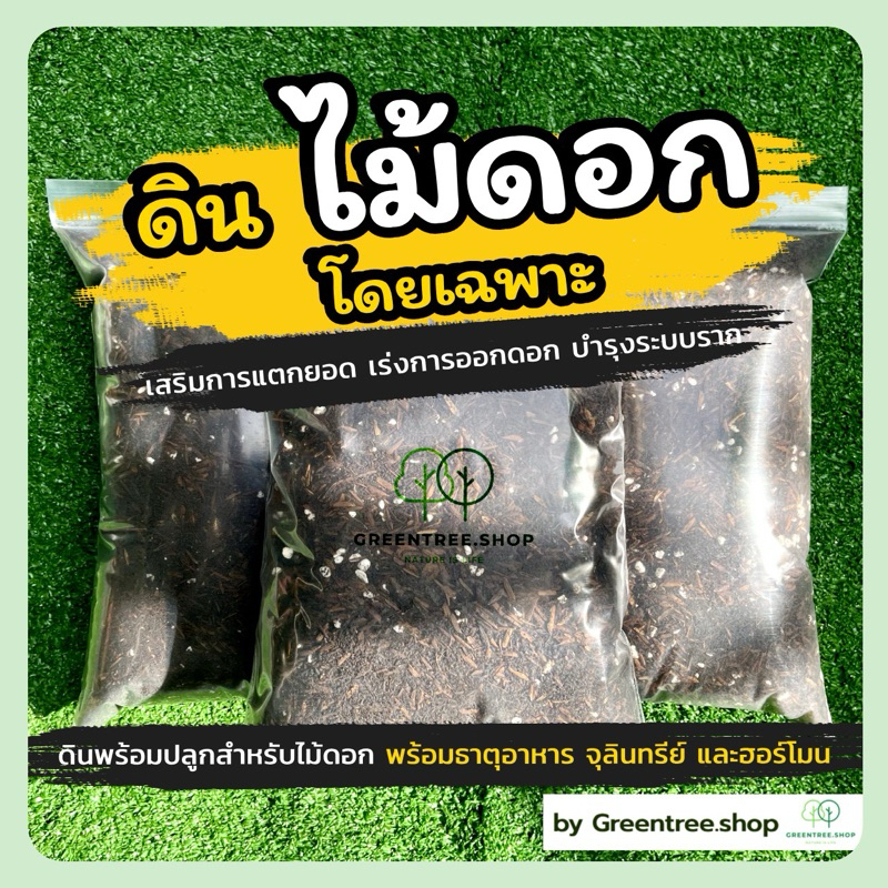 ดิน ดินไม้ดอก(พร้อมปลูก) ดินพร้อมปลูก ดินปลูกต้นไม้