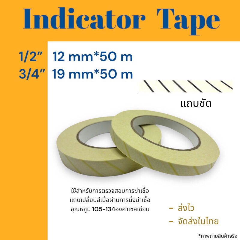 เทปฆ่าเชื้อ sterile tape สเตอร์ไรด์เทป ,Autoclave tape ออโตเคปเทป เทปกาวตรวจสอบการฆ่าเชื้อ
