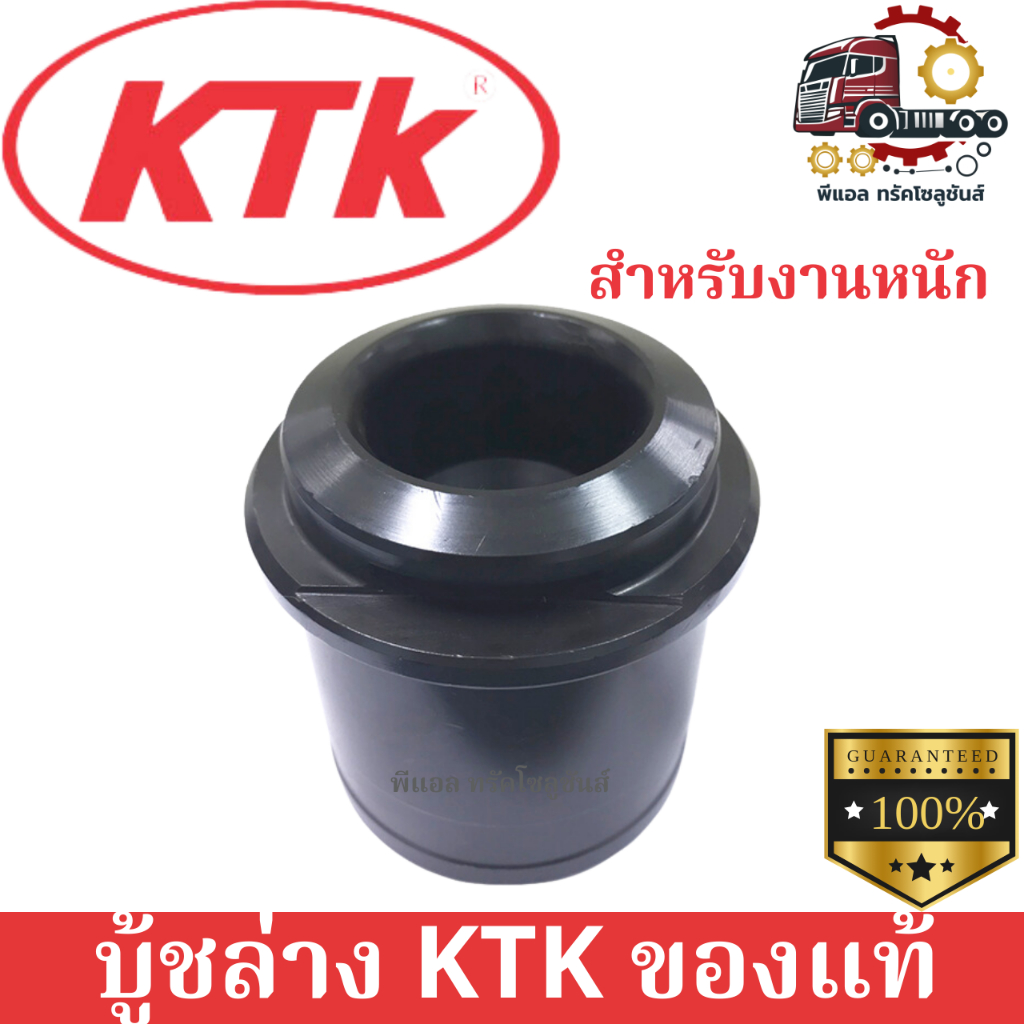 บู้ชล่าง KTK ของแท้จากผู้ผลิต 100%