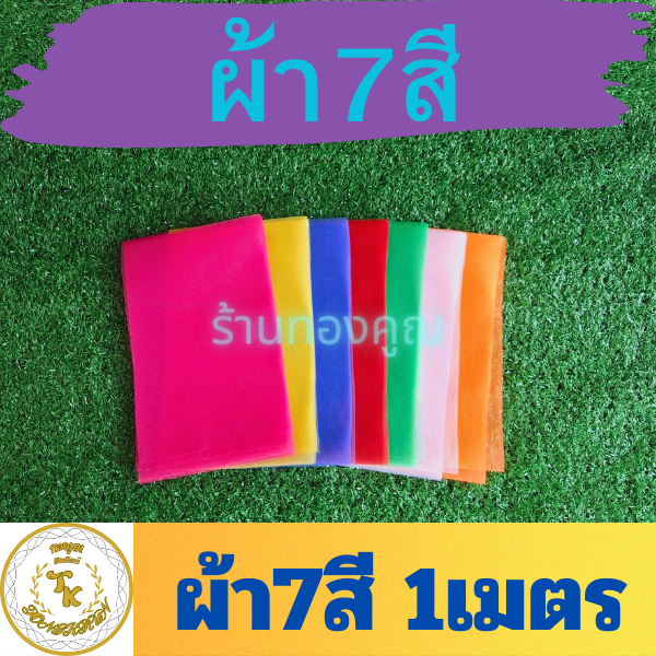 ผ้า 7สี 1-2-3-5 เมตร ผูกศาลพระภูมิ ศาลตายาย ศาลเจ้า