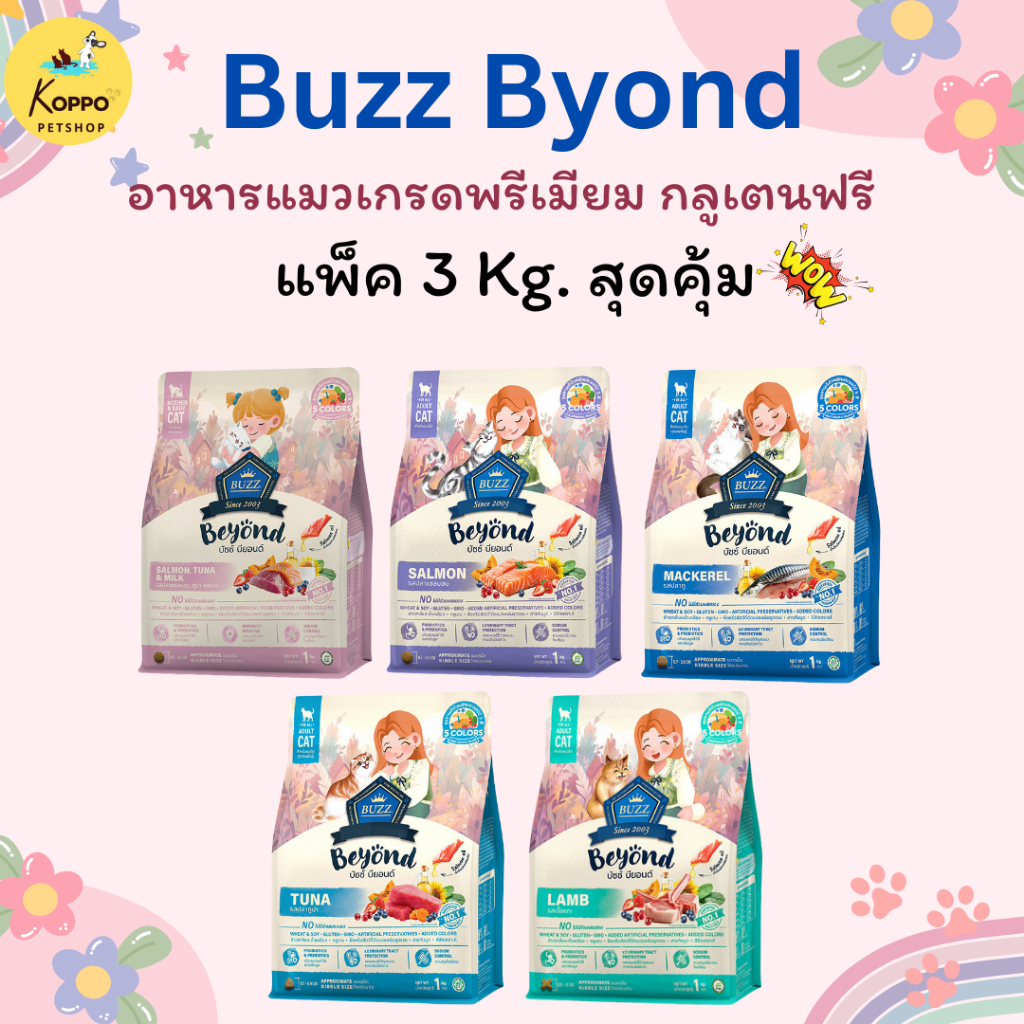 Buzz Beyond อาหารแมวบัซซ์ขนาด 3 kg. เกรดพรีเมี่ยม กลูเตนฟรี อาหารแมวเกรด Premium Gluten-free (แพ็ค 3