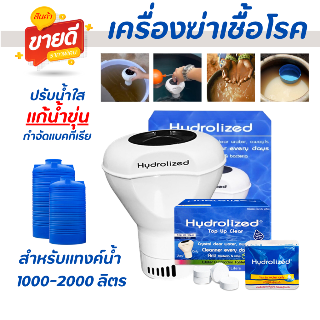 เครื่องฆ่าเชื้อโรค สำหรับแทงค์น้ำ 1000-2000 ลิตร ไม่ต้องล้างถังเก็บน้ำ
