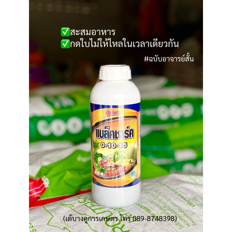 สะสมอาหาร พร้อมกดใบไม่ให้ไหล แบลคชาร์ค 0-10-15 ช่วยเสริมสร้าง ให้พืชออกดอกและติดผลดี
