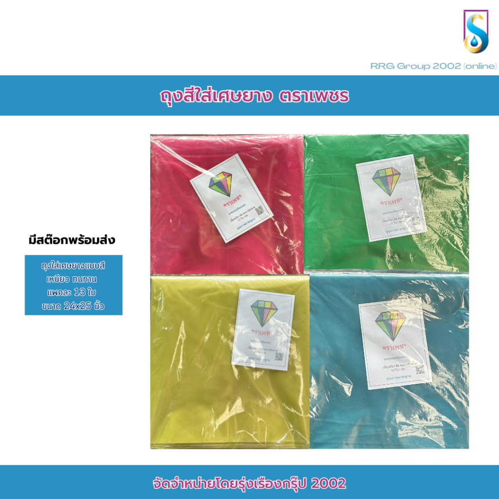 ถุงใส่เศษยาง แบบสี แบบใส เหนียว ทนทาน ตราเพชรและตราม้าคู่
