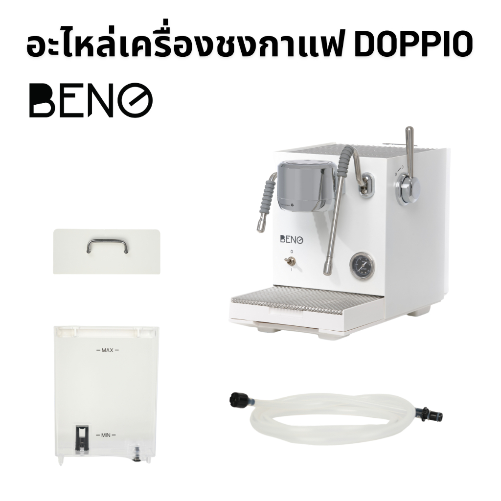อะไหล่ เครื่องชงกาแฟ BENO รุ่น DOPPIO แทงค์น้ำ ฝาปิด ถาดรองน้ำทิ้ง ท่อต่อน้ำเข้าเครื่อง