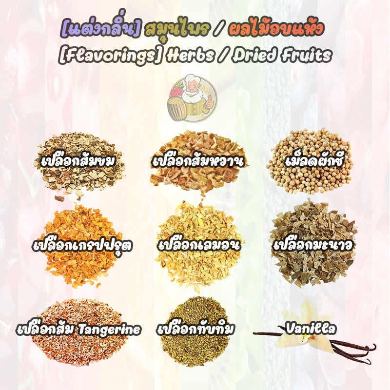 [ผลไม้แห้งแต่งกลิ่น] เปลือกส้มขม-หวาน, ลูกผักชี,เปลือกเกรปฟรุต,เปลือกเลม่อน,เปลือกมะนาว,ส้ม,วานิลลา