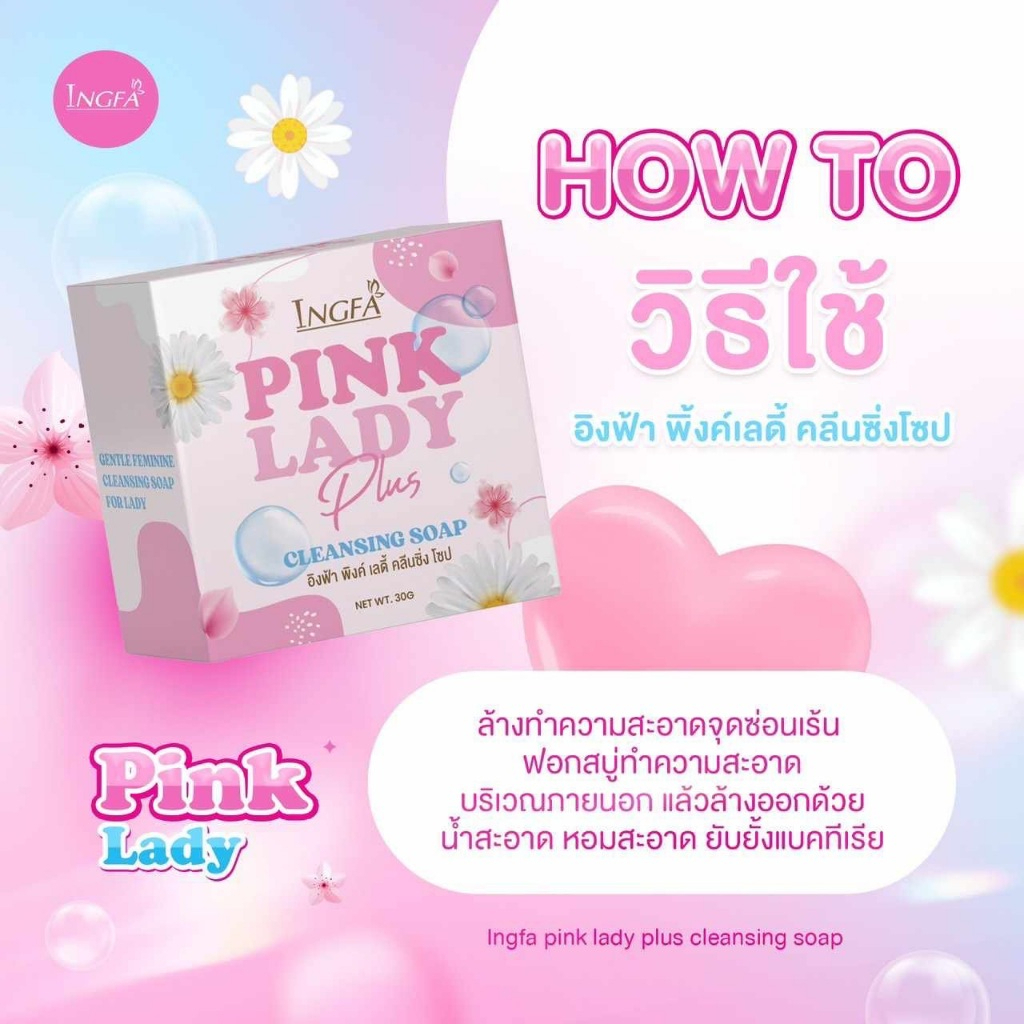 (1 ก้อน)อิงฟ้า สบู่ล้างจุดซ่อนเร้น พิ้งเลดี้ ขนาด 30 กรัม