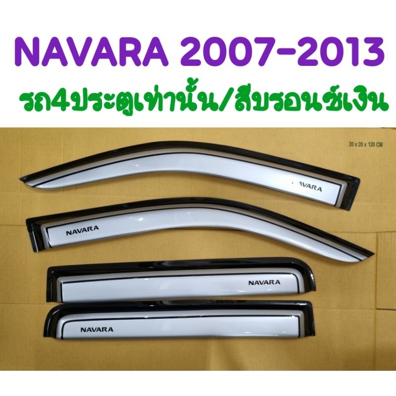 กันสาด NAVARA 2007 2008 2009 2010 2011 2012 2013 รถ4ประตูเท่านั้น สีบรอนซ์เงิน(TP)