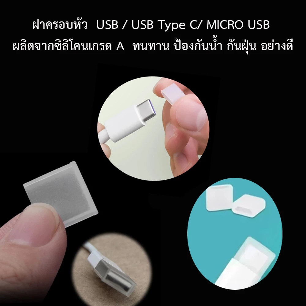 ฝาครอบหัว USB / USB Type C/ MICRO USB ผลิตจากซิลิโคนเกรด A ทนทาน ป้องกันน้ำ กันฝุ่น อย่างดี