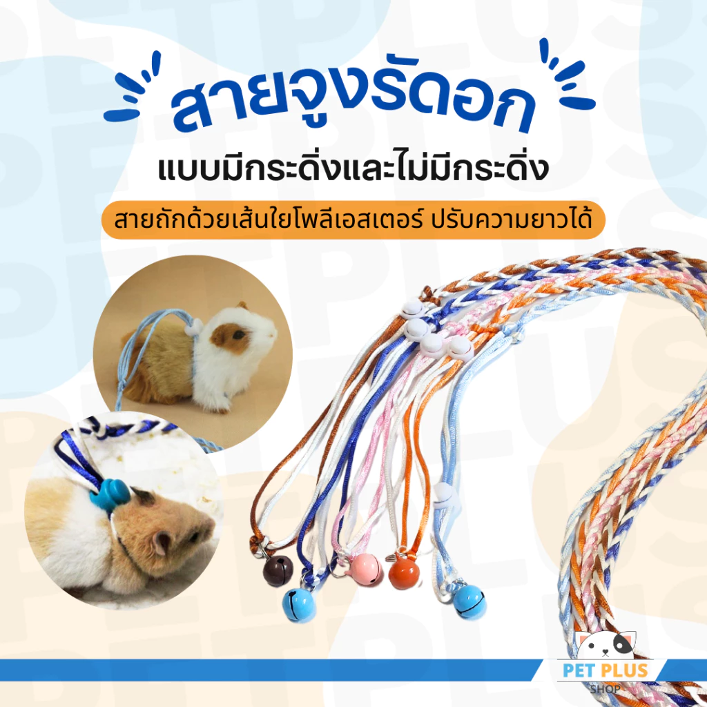 สายจูงรัดอก 1.4 เมตร เชือกจูงสัตว์เลี้ยงขนาดเล็ก สายจูงหนูแฮมสเตอร์ กระรอก ชูการ์ไกรเดอร์ ลิงมาโมเสท