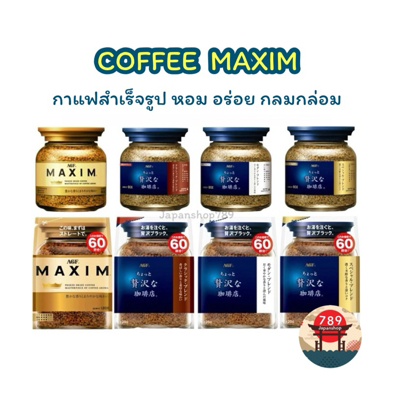 [ส่งไว🔥] AGF COFFEE MAXIM กาแฟแม็กซิม กาแฟสำเร็จรูป แบบขวดและแบบถุงเติม หอม อร่อย กลมกล่อม