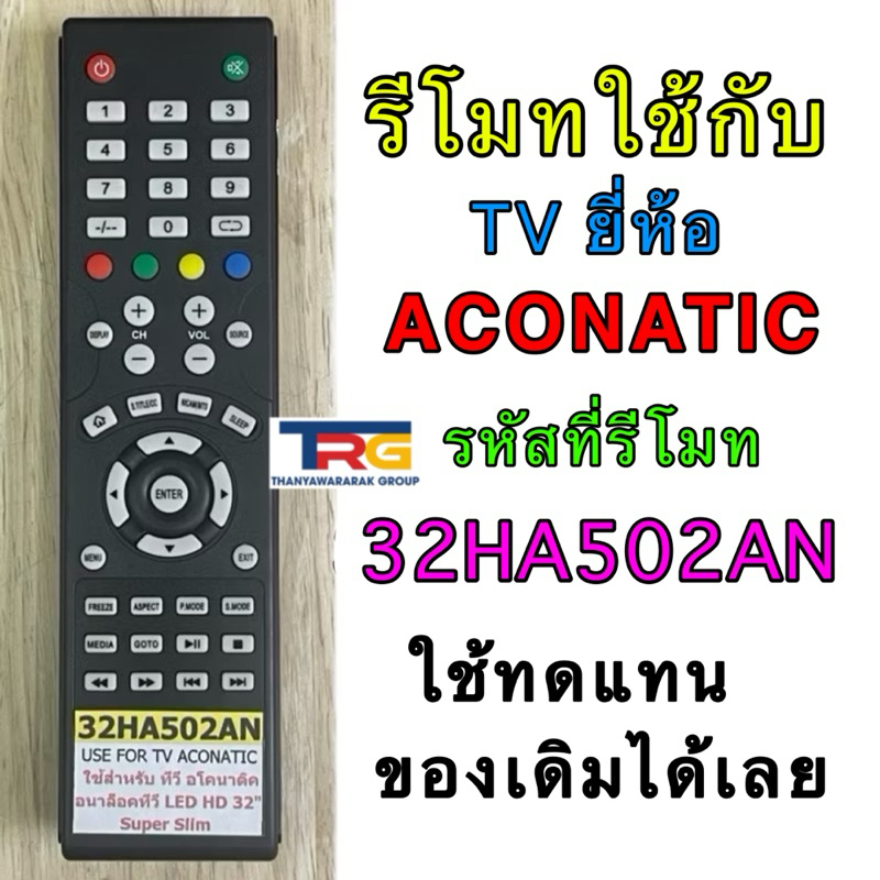 รีโมททีวี ACONATIC รหัสรีโมท 32HA502AN