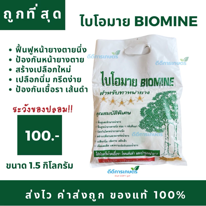 ไบโอมาย BIOMINE ดินสำหรับทาหน้ายางพารา ป้องกันเชื้อรา เส้นดำ หน้ายางตายนึ่ง (รับประกันของแท้ 100%)