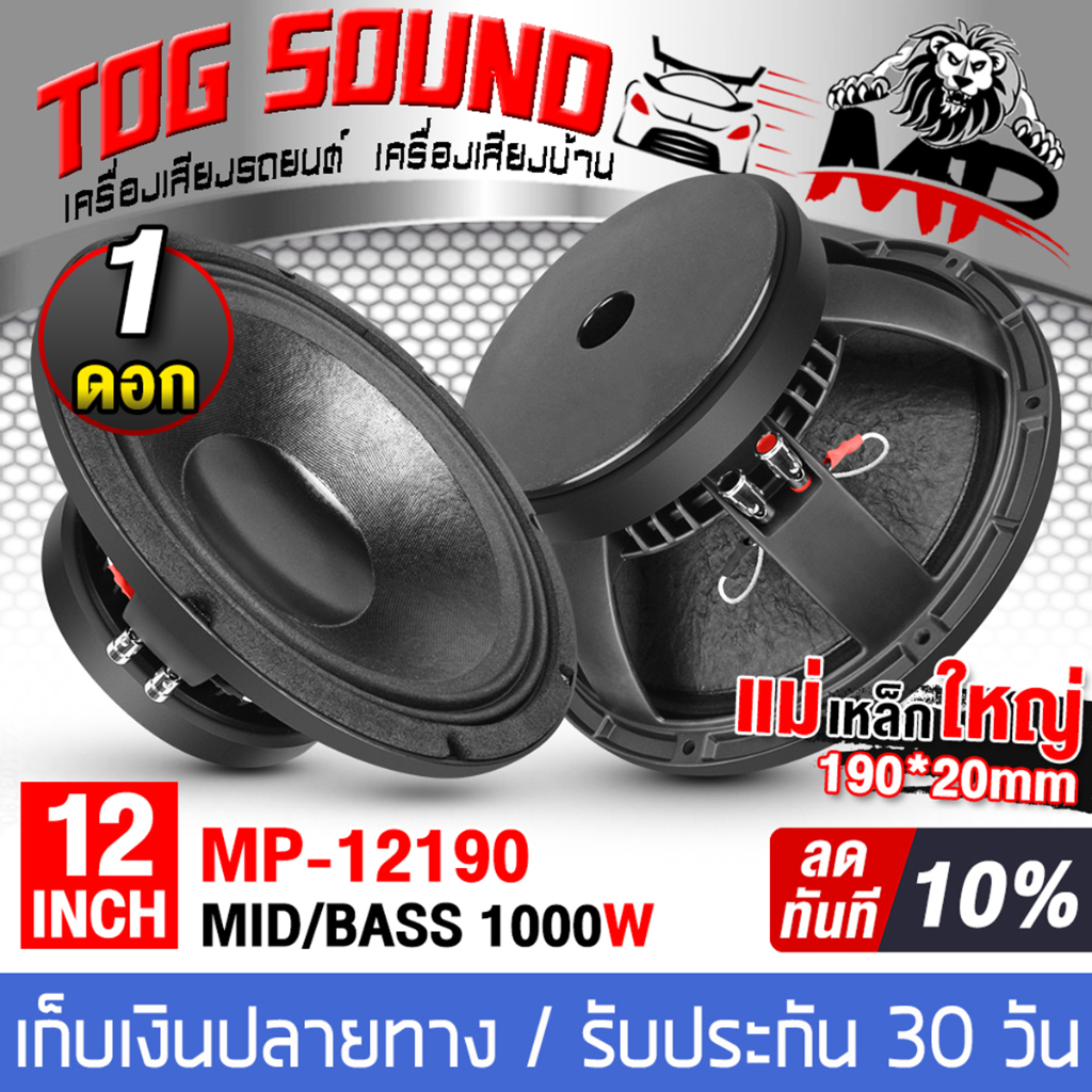 ดอกลำโพง 12 นิ้ว PA 1000 วัตต์ MP-12190 【！แม่เหล็กใหญ่ 190mm】ลำโพงเสียงกลาง 12นิ้ว