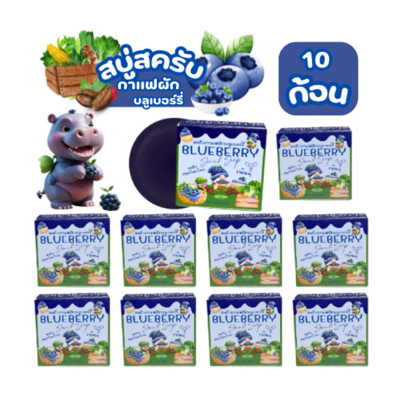 [[[[ 10ก้อน ]]]] สครับกาแฟผักบลูเบอร์รี่ สารสกัดธรรมชาติเต็มๆ ผลัดเซลล์ผิวเผยผิวกระจ่างใส