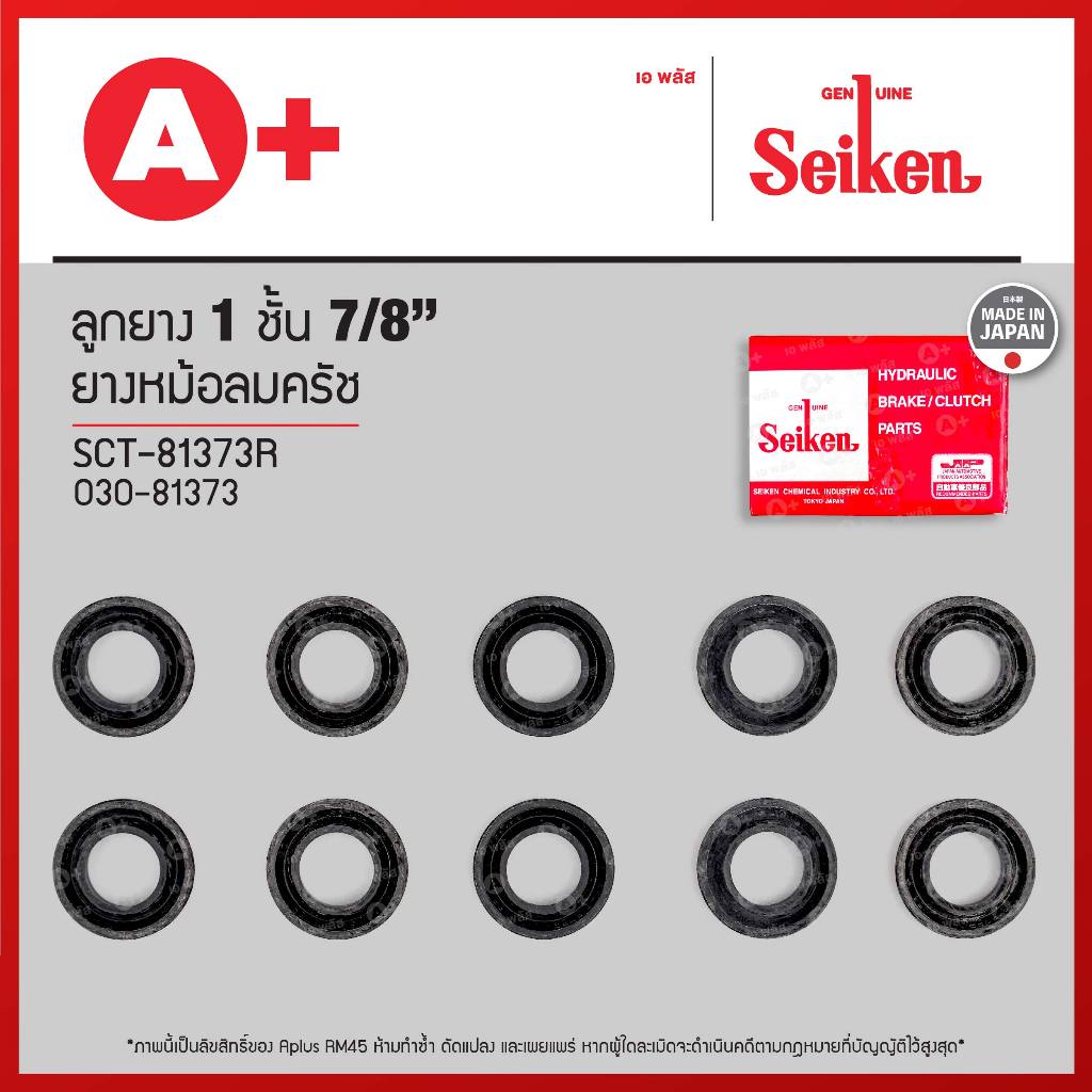 ยางหม้อลมครัช ลูกยาง 1 ชั้น ขนาด 7/8 (SCT-81373R) *ราคาต่อ1ชิ้น สั่ง1กล่องกด10ชิ้น(ได้ราคาส่ง)* Seikenแท้!!