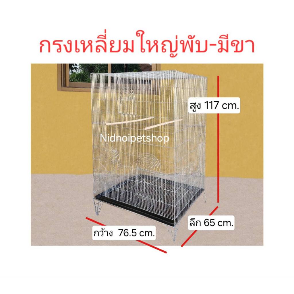 กรงสี่เหลี่ยมใหญ่ทรงสูงพับ-มีขา(กรงประกอบแล้ว) กรงนก กรงชูก้า กรงกระรอก กระแต หนูแฮมเตอร์ กันงูจร้า