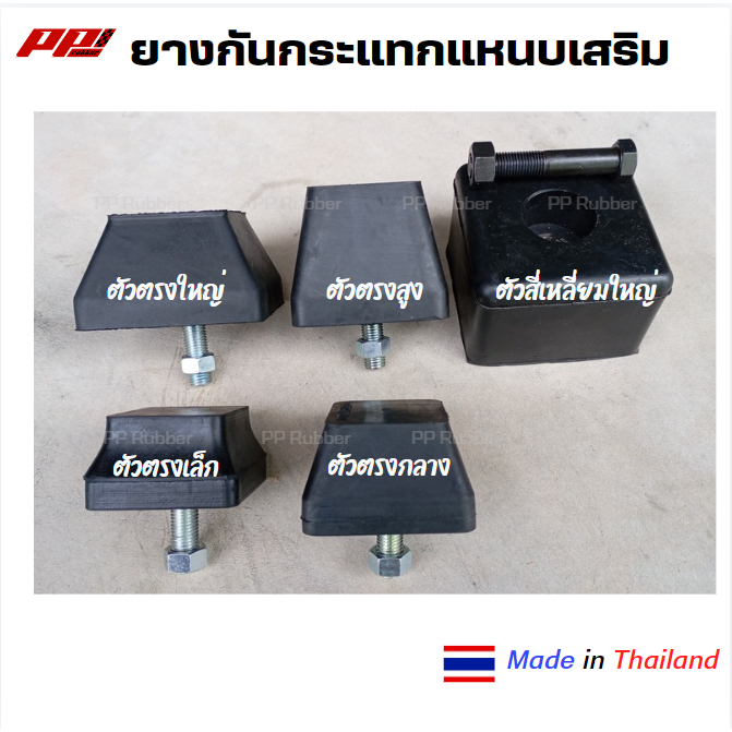 ราคาต่อ 1 ตัว ยางกันกระแทกแหนบเสริม ยางรองปลายแหนบ มีหลายแบบให้เลือก พร้อมน๊อต เหนียว ทน ผลิตในไทย