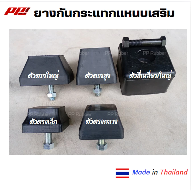 ราคาต่อ 1 ตัว ยางกันกระแทกแหนบเสริม ยางรองปลายแหนบ มีหลายแบบให้เลือก พร้อมน๊อต เหนียว ทน ผลิตในไทย