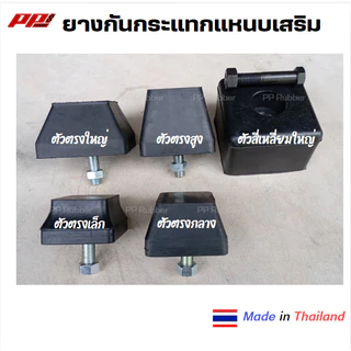 ราคาต่อ 1 ตัว ยางกันกระแทกแหนบเสริม ยางรองปลายแหนบ มีหลายแบบให้เลือก พร้อมน๊อต เหนียว ทน ผลิตในไทย