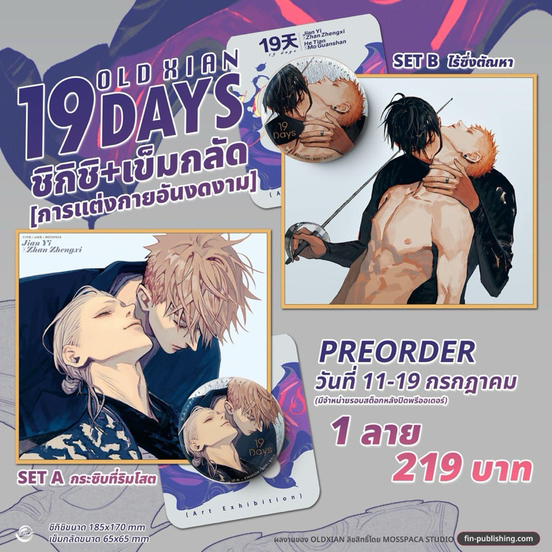 *พร้อมส่ง* 19 Days ชิกิชิ + เข็มกลัด