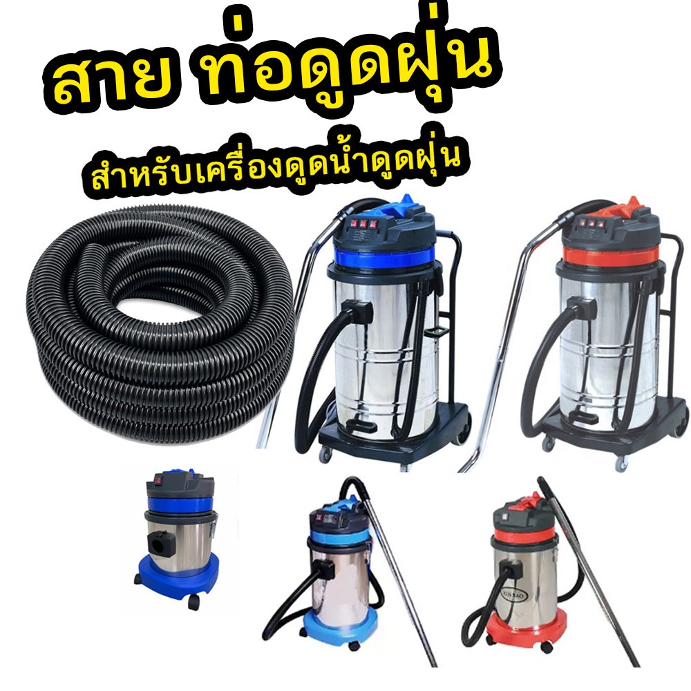 อะไหล่ สายท่อ เครื่องดูดฝุ่นคาร์แคร์ 70-80 ลิตร 1-2-3มอเตอร์ สายเดิมโรงงานยาว 2.5 เมตร