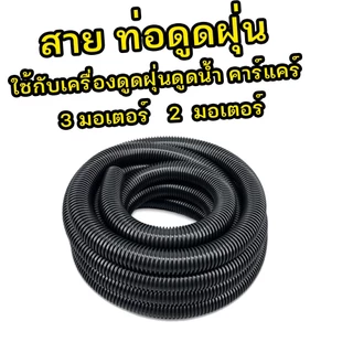 อะไหล่ สายท่อ เครื่องดูดฝุ่นคาร์แคร์ 70-80 ลิตร 1-2-3มอเตอร์ สายเดิมโรงงานยาว 2.5 เมตร