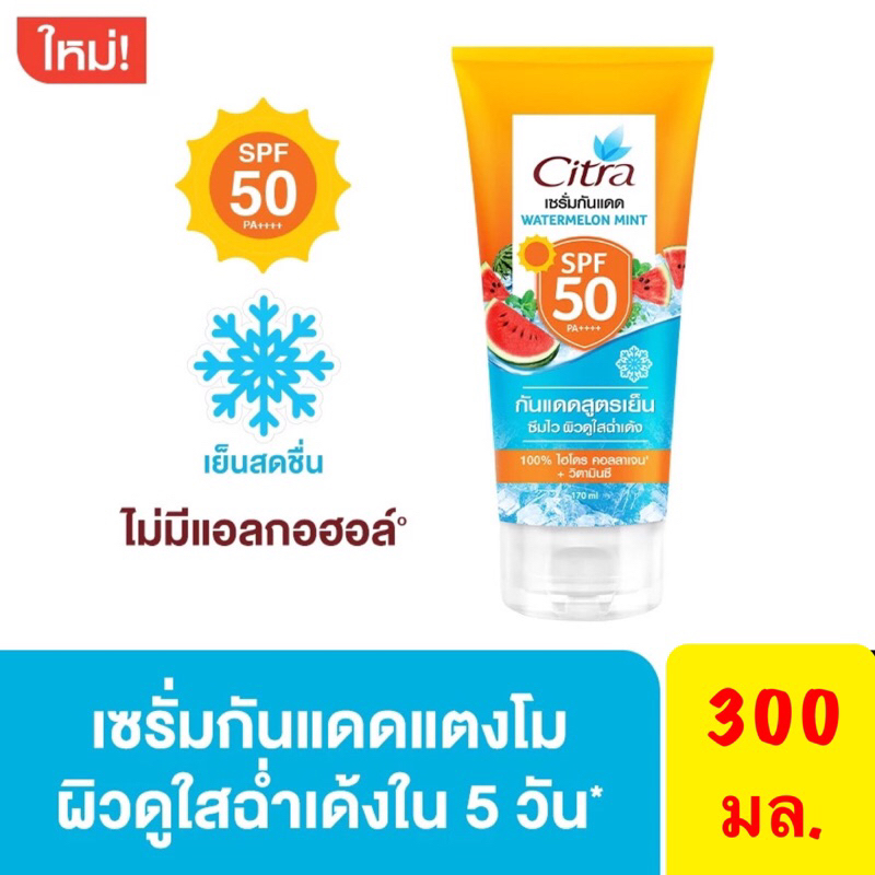 ซิตร้า เซรั่ม กันแดด วอเตอร์เมลอน มิ้นท์ เอสพีเอฟ 50 พีเอ++++300มล.