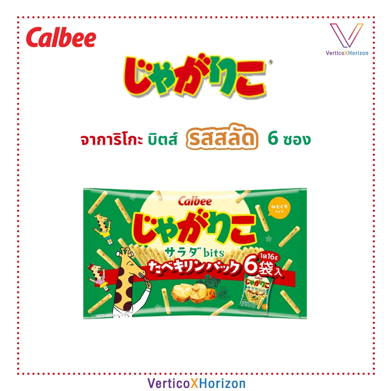 คาลบี จาการิโกะ บิตส์ แบบ 6 ซอง (1 ถุง) มันฝรั่งแท่งทอดกรอบ รสสลัด ของแท้จากญี่ปุ่น พร้อมส่ง