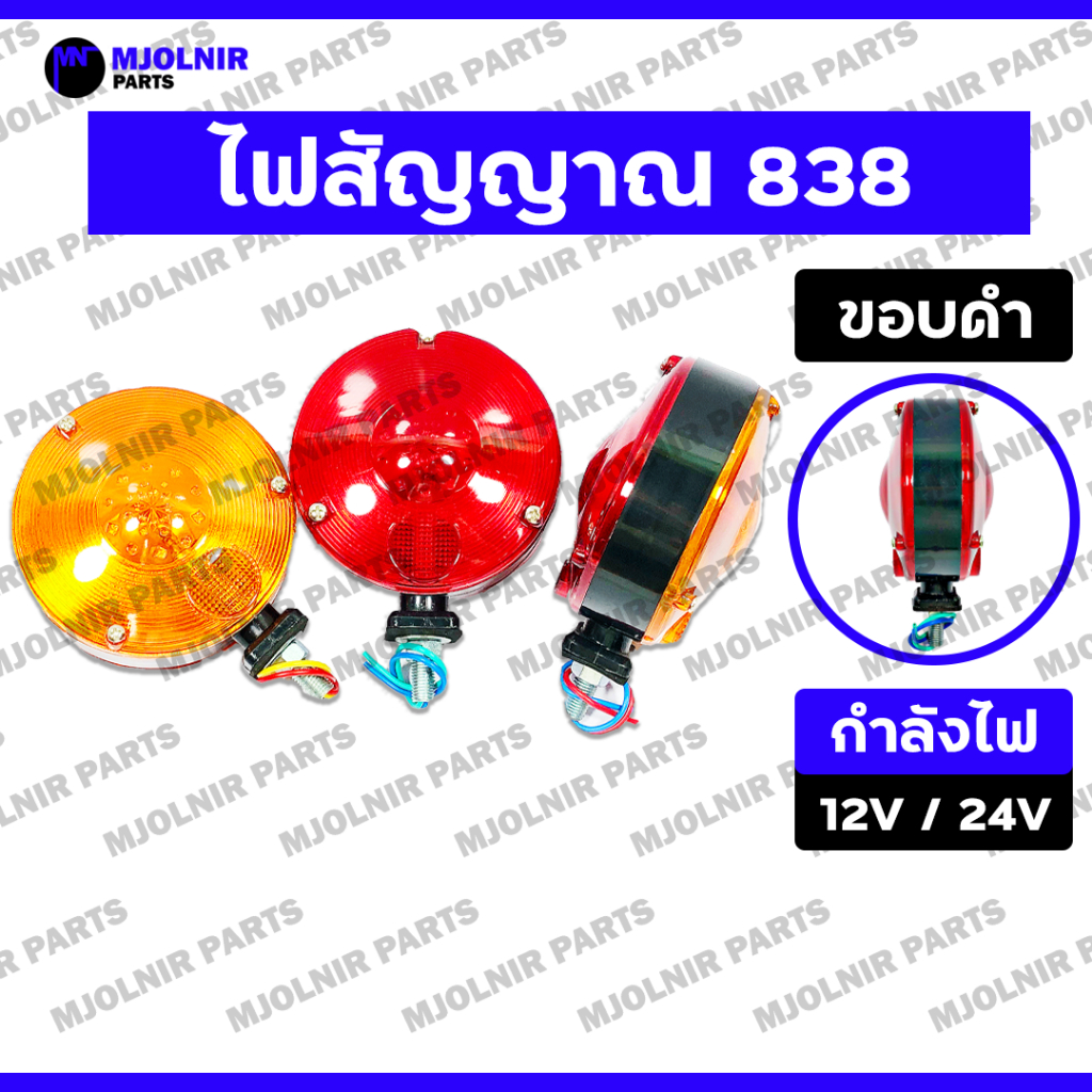 ไฟสัญญาณ 838 / ไฟเลี้ยว / ไฟกิ๊กก๊อก / ไฟหัวเก๋ง / ไฟสองหน้า / ไฟหลังคา รถบรรทุก กลม-สองหน้า [ขอบดำ] 12V/24V