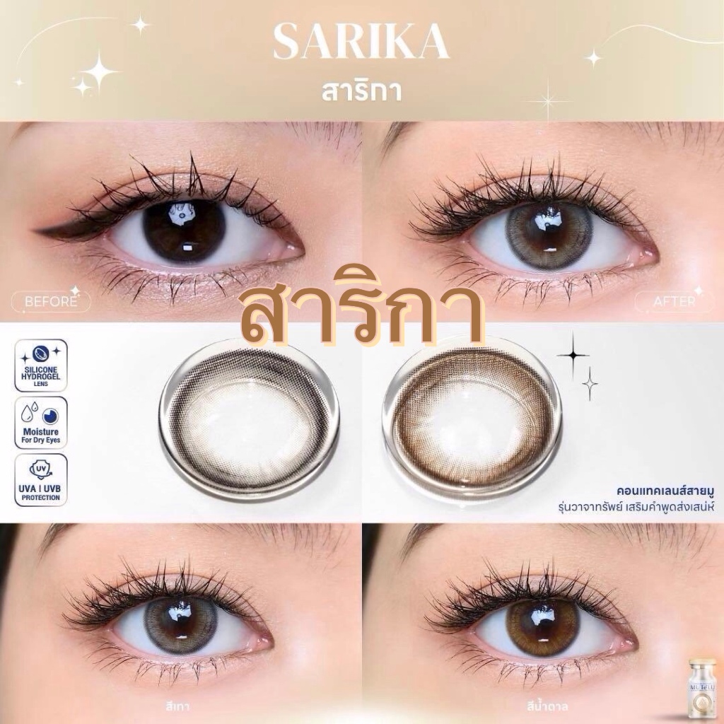 🌸 Sarika สาริกา : มูเตลู เจรจา ค้าขาย ธุรกิจราบรื่น เลนส์ ซิลิโคน ไฮโดรเจล Mutelu