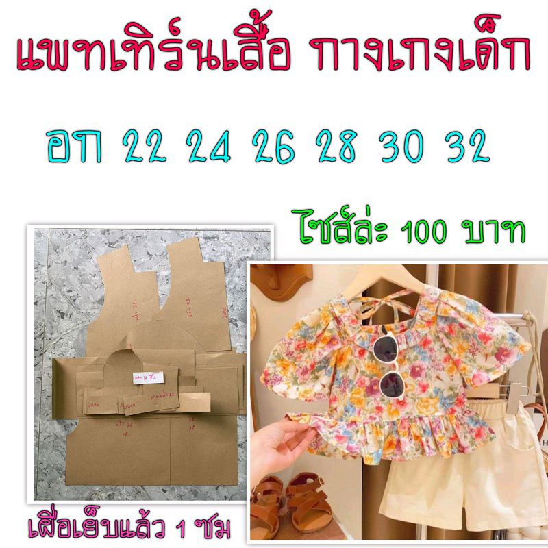 แพทเทิร์นเสื้อผ้า สินค้าเป็นกระดาษแบบไปตัดเย็บเองนะคะ