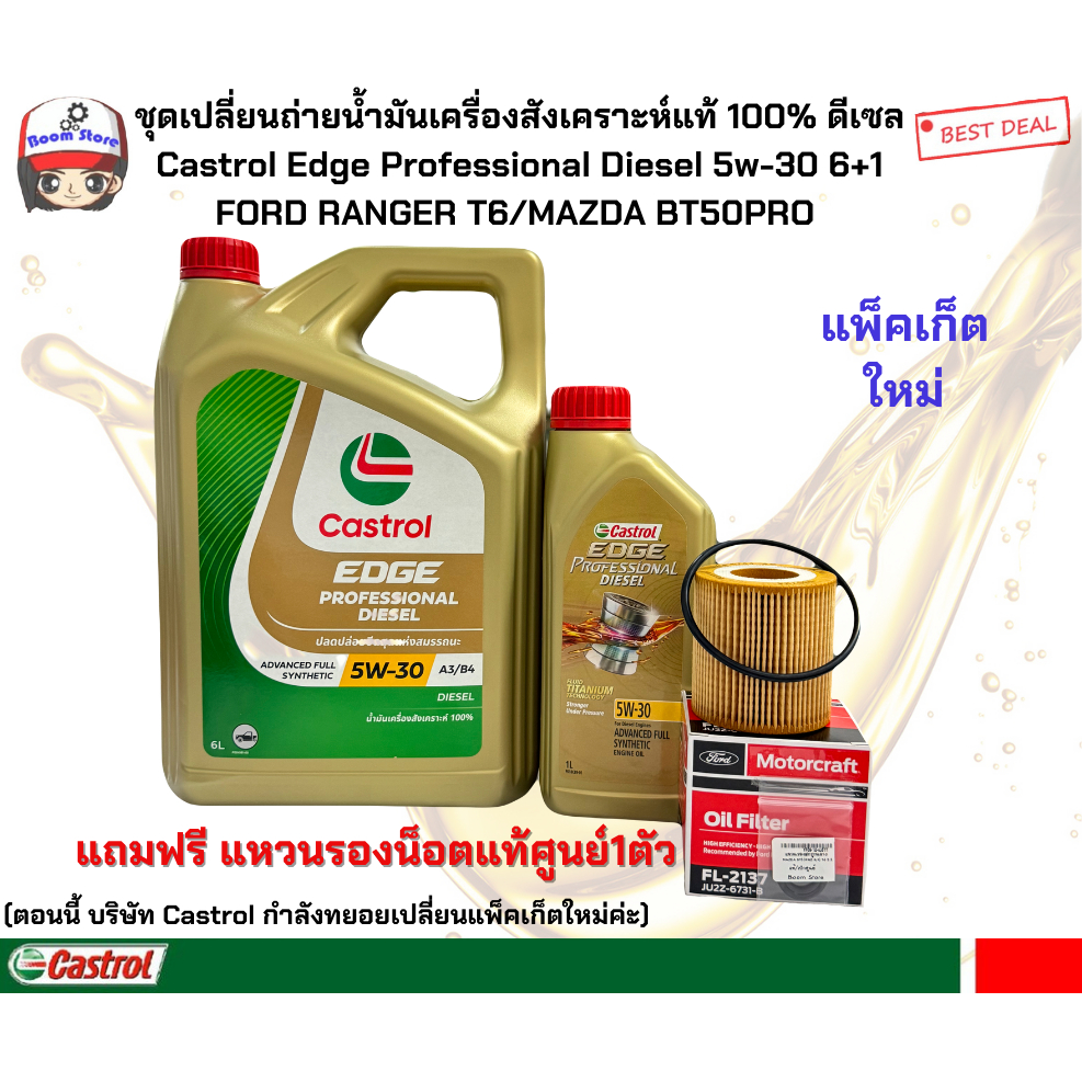 CASTROL ชุดเปลี่ยนถ่ายน้ำมันเครื่องสังเคราะห์แท้EDGE Diesel 5W-30 ปริมาณ 6+1 ลิตร FORD RANGER T6/MAZ