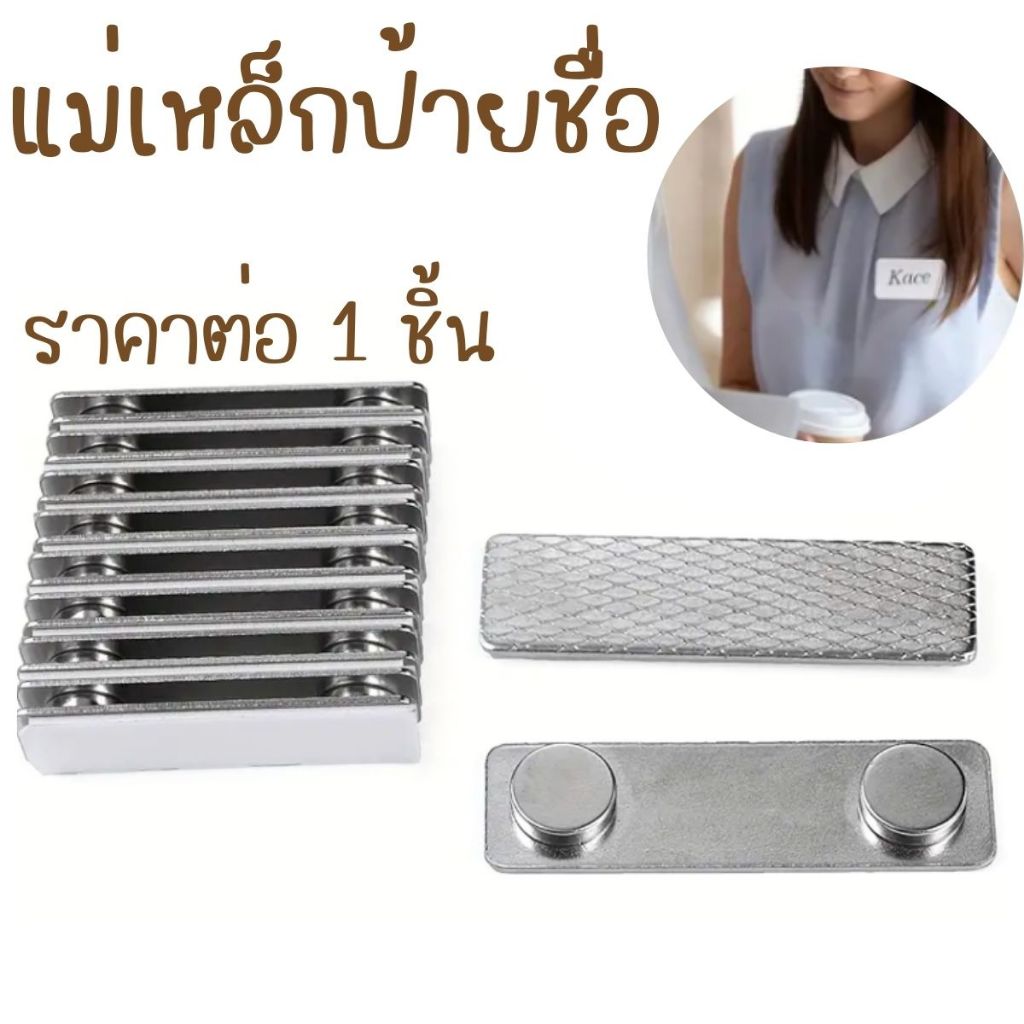 P626 แม่เหล็กป้ายชื่อ แม่เหล็กแรงสูง พร้อมกาว 2หน้า แม่เหล็ก ติดป้ายชื่อ แถบป้าย ติดเสื้อ NameTag SP