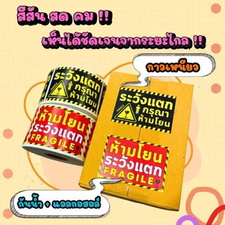สติกเกอร์ระวังแตก FRAGILE สติกเกอร์แปะกล่องพัสดุ 500 ดวง / ม้วน