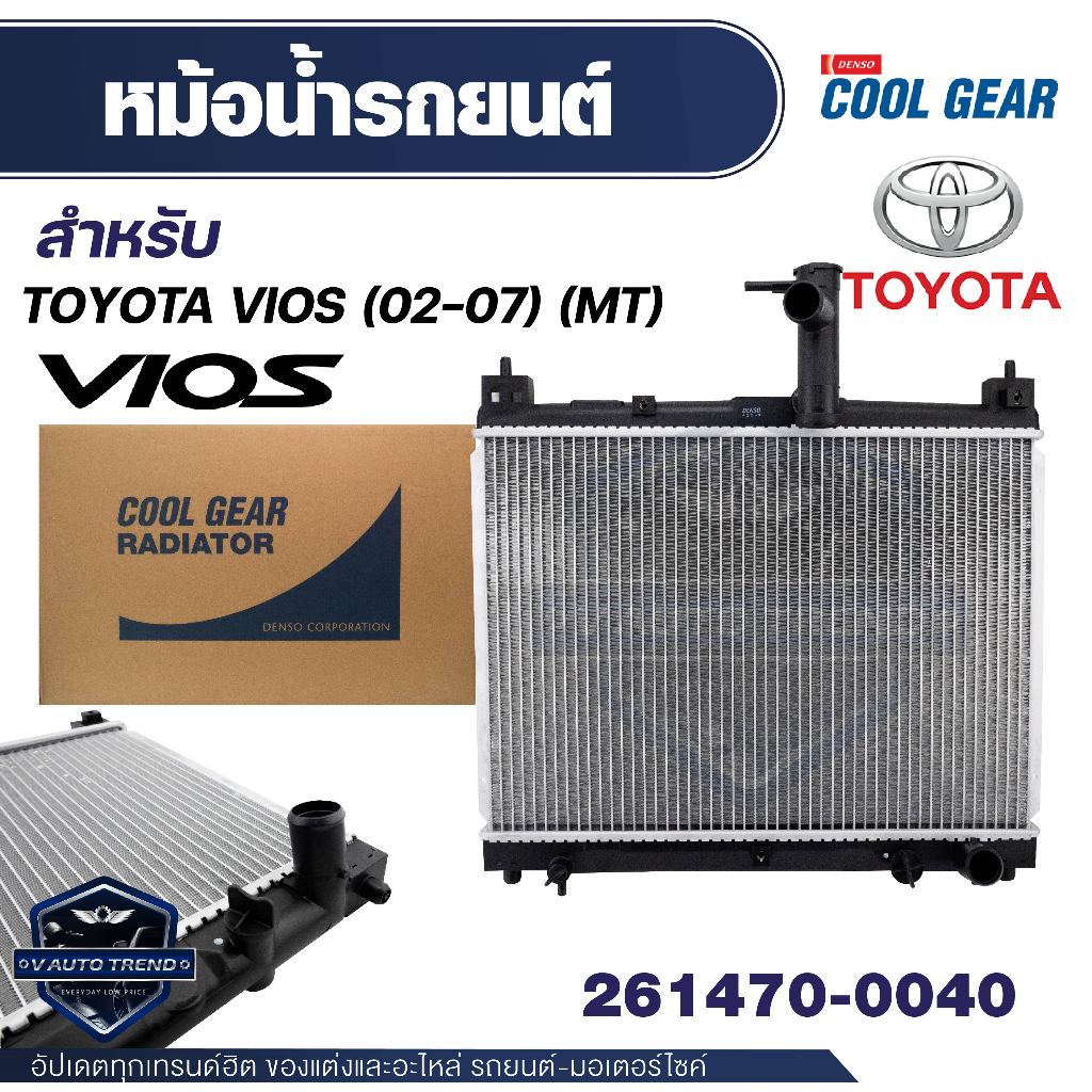 หม้อน้ำรถยนต์ DENSO 261470-0040 สำหรับ TOYOTA VIOS 1.5 02-07 (M/T) หม้อน้ำเดนโซ่ DENSO หม้อน้ำโตโยต้
