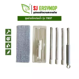 SJEASYMOP ชุดด้ามไม้ม็อบถูพื้นแบบรีดน้ำพร้อมผ้าม็อบ 1 ผืน