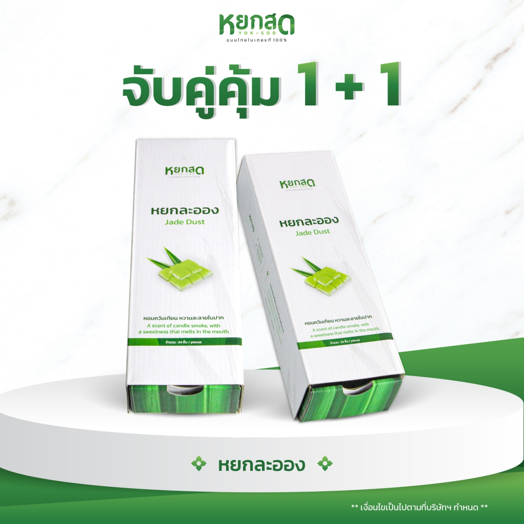 จับคู่คุ้ม1+1 ขนมหยกละออง2กล่อง
